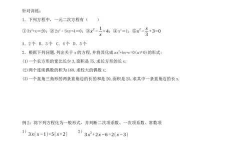 21.1一元二次方程（导学案）-（人教版）_人教版数学九年级上册_版本二_九年级数学上册（人教版）_导学案
