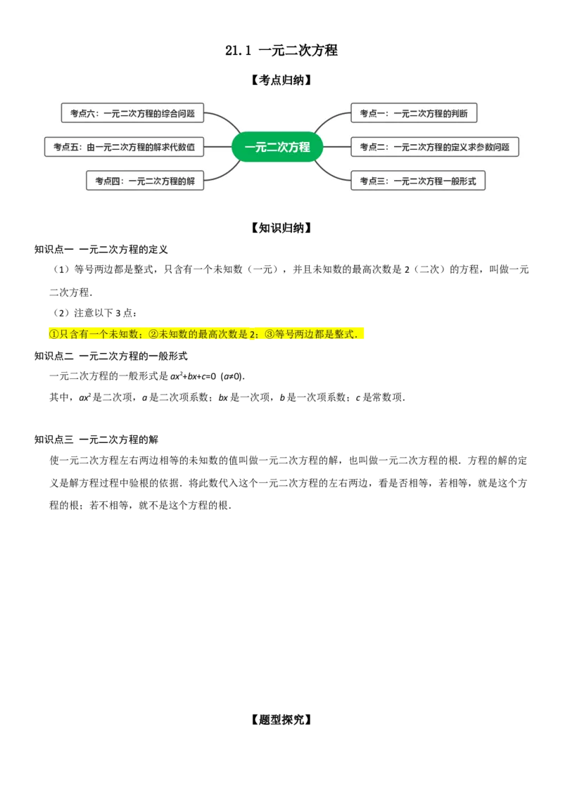 21.1一元二次方程（六大考点+六大题型）《考点&bull;题型&bull;技巧》讲与练高分突破（人教版）学生版_人教版数学九年级上册_版本二_九年级数学上册（人教版）_考点题型技巧高分突破-U360