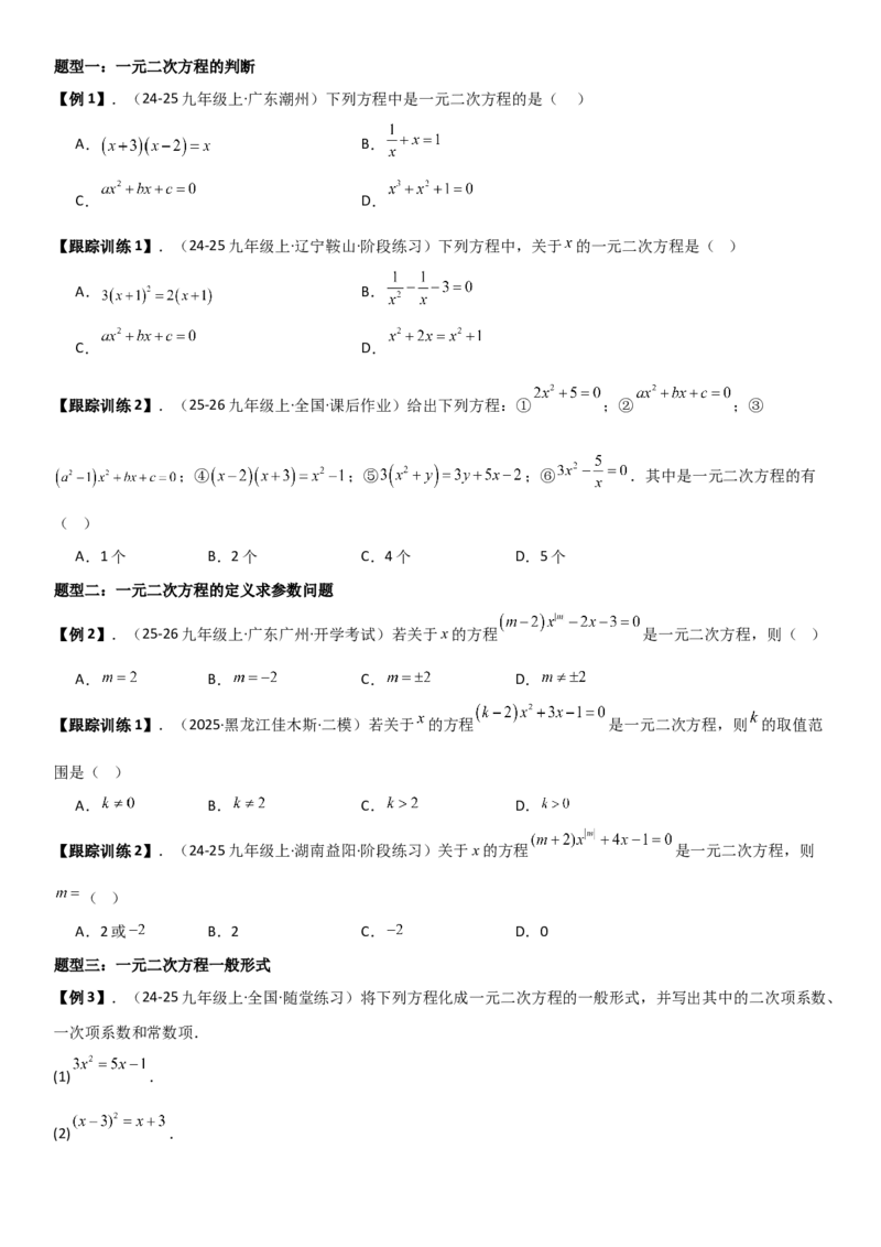 21.1一元二次方程（六大考点+六大题型）《考点&bull;题型&bull;技巧》讲与练高分突破（人教版）学生版_人教版数学九年级上册_版本二_九年级数学上册（人教版）_考点题型技巧高分突破-U360