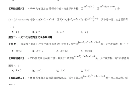 21.1一元二次方程（六大考点+六大题型）《考点&bull;题型&bull;技巧》讲与练高分突破（人教版）学生版_人教版数学九年级上册_版本二_九年级数学上册（人教版）_考点题型技巧高分突破-U360