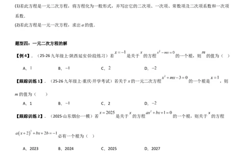 21.1一元二次方程（六大考点+六大题型）《考点&bull;题型&bull;技巧》讲与练高分突破（人教版）学生版_人教版数学九年级上册_版本二_九年级数学上册（人教版）_考点题型技巧高分突破-U360