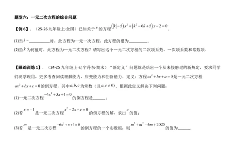 21.1一元二次方程（六大考点+六大题型）《考点&bull;题型&bull;技巧》讲与练高分突破（人教版）学生版_人教版数学九年级上册_版本二_九年级数学上册（人教版）_考点题型技巧高分突破-U360