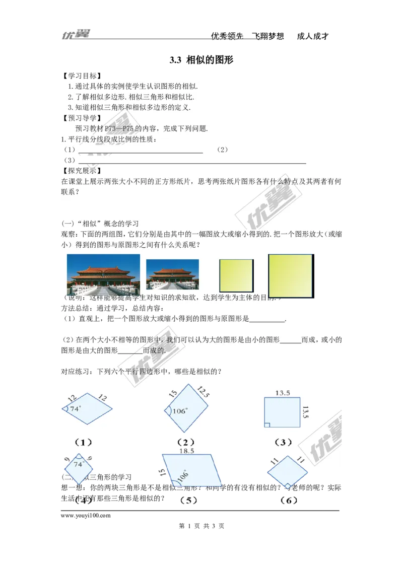 3.3相似图形_湘教版初中数学课件_数学湘教版9上教案PPT课件配套资料_数学湘教版初中9年级上册--4.学案