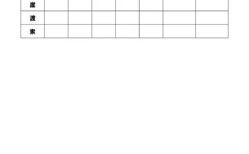 5七律&middot;长征_6上语文-保存转存之后查看_09预学案部编六上语文_生字预习单-学用