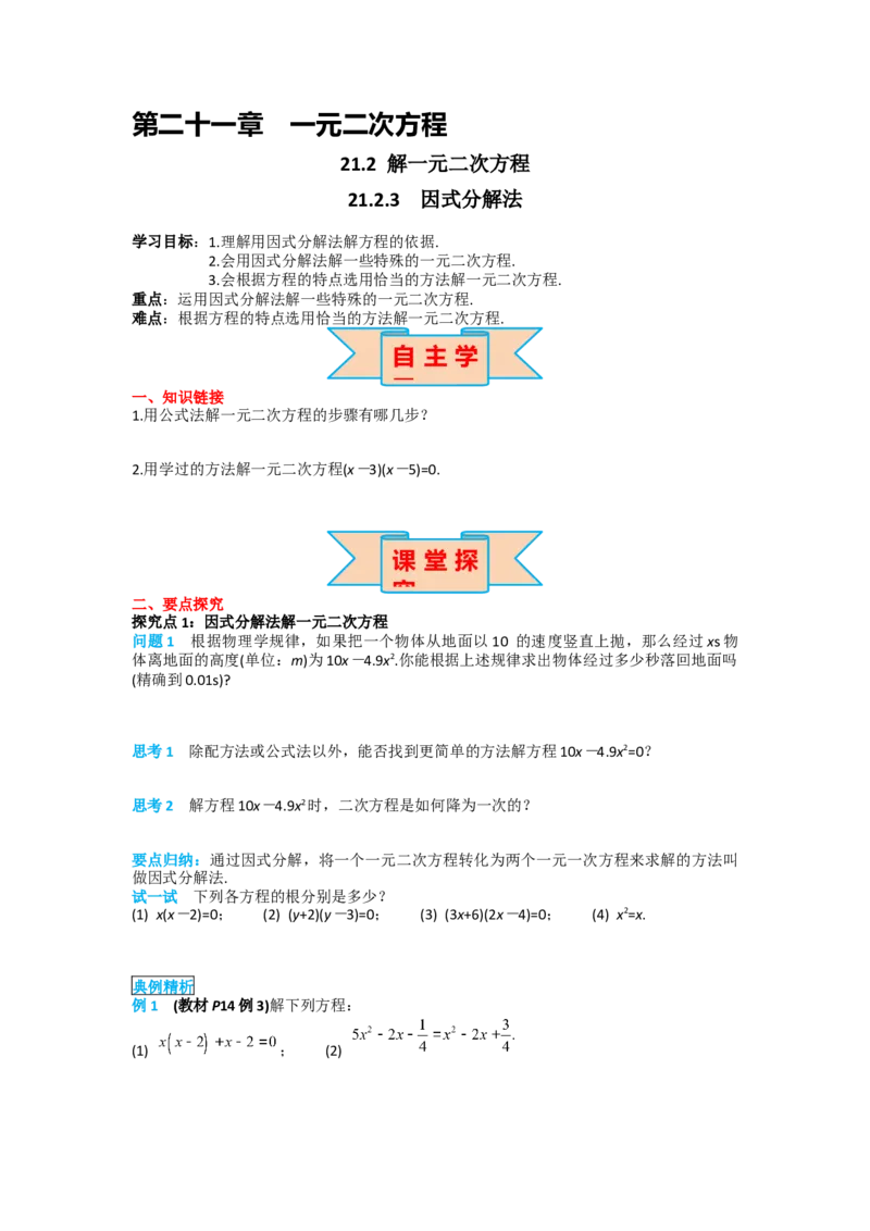 21.2.3因式分解法_人教版数学九年级上册_版本二_九年级数学上册（人教版）_导学案_导学案多套_导学案