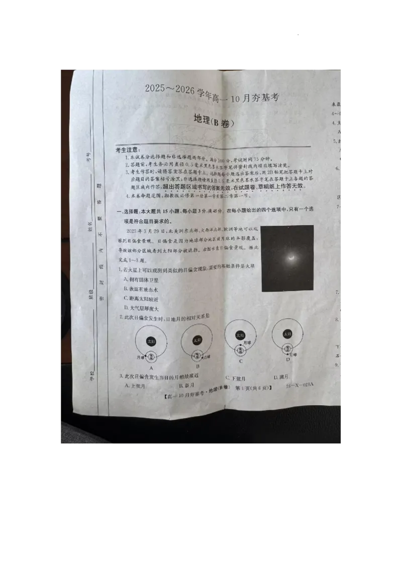 试卷_2025年10月高一试卷_251022山西省三晋卓越联盟2025-2026学年高一10月夯基考（全）_山西省三晋卓越联盟2025-2026学年高一10月夯基考地理试题含答案