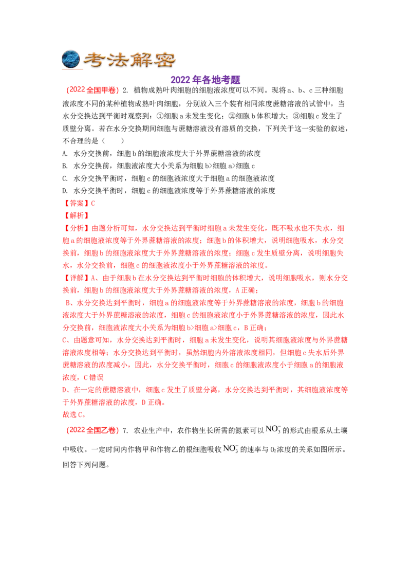 解密03细胞的物质输入和输出（讲义)（教师版）_通用版（老高考）复习资料_2023年复习资料_二轮复习_高频考点解密2023年高考生物二轮复习讲义+分层训练（全国通用）