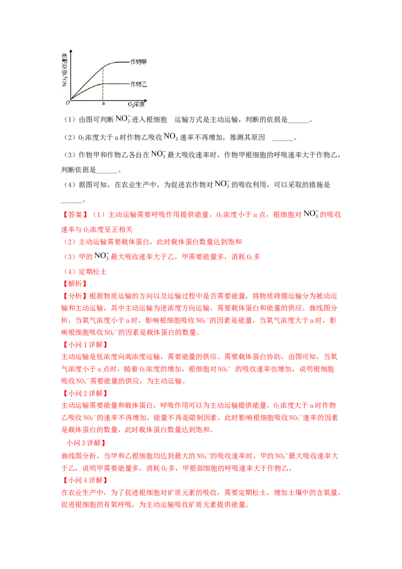 解密03细胞的物质输入和输出（讲义)（教师版）_通用版（老高考）复习资料_2023年复习资料_二轮复习_高频考点解密2023年高考生物二轮复习讲义+分层训练（全国通用）