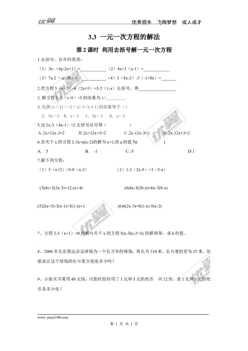3.3第2课时利用去括号解一元一次方程_湘教版初中数学课件_数学湘教版7上教案PPT课件配套资料_数学湘教版初中7年级上册习题试题_同步练习