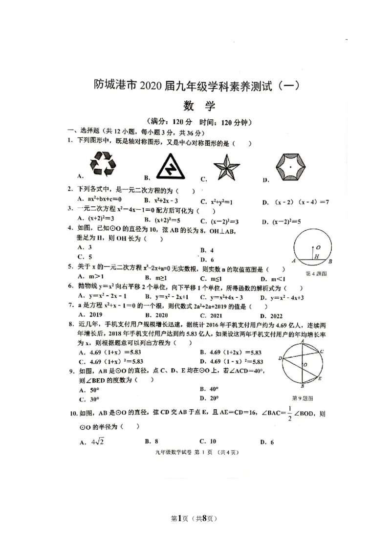2019-2020学年广西防城港市2020届九年级上数学学科素养测试一（图片含答案）_人教版数学九年级上册_版本一_人教版数学九年级上册（RJ）--7期中、期末、月考、中考真题