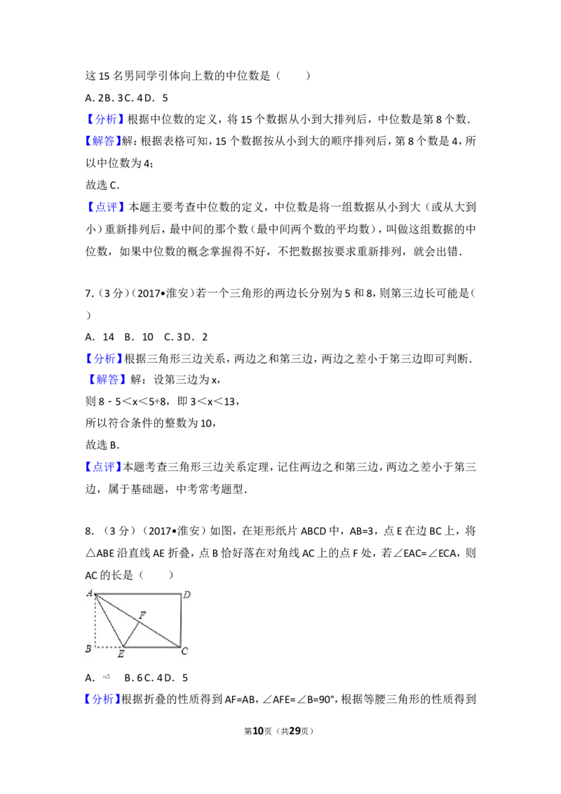2017年江苏省淮安市中考数学试卷_湘教版初中数学课件_数学湘教版7下教案PPT课件配套资料_数学湘教版7下&mdash;6.各阶段精品试题_期中、月考、期末、中考真卷_2017年各地中考真卷