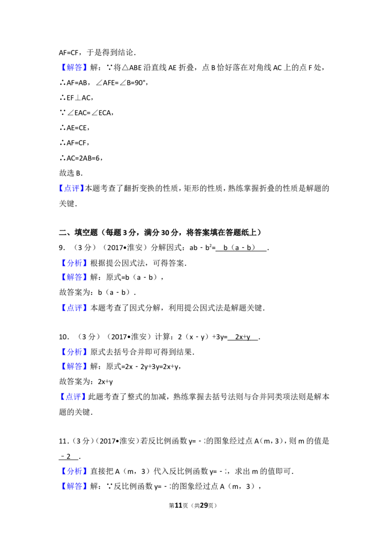 2017年江苏省淮安市中考数学试卷_湘教版初中数学课件_数学湘教版7下教案PPT课件配套资料_数学湘教版7下&mdash;6.各阶段精品试题_期中、月考、期末、中考真卷_2017年各地中考真卷