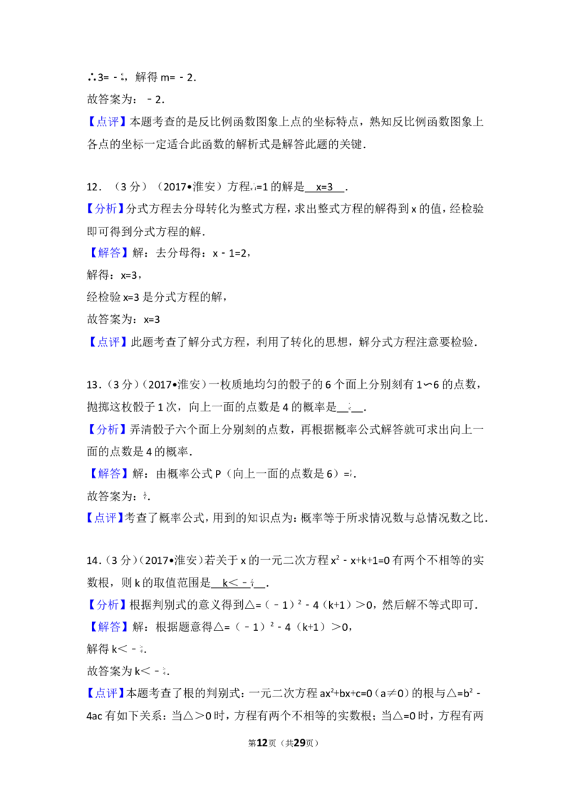 2017年江苏省淮安市中考数学试卷_湘教版初中数学课件_数学湘教版7下教案PPT课件配套资料_数学湘教版7下&mdash;6.各阶段精品试题_期中、月考、期末、中考真卷_2017年各地中考真卷