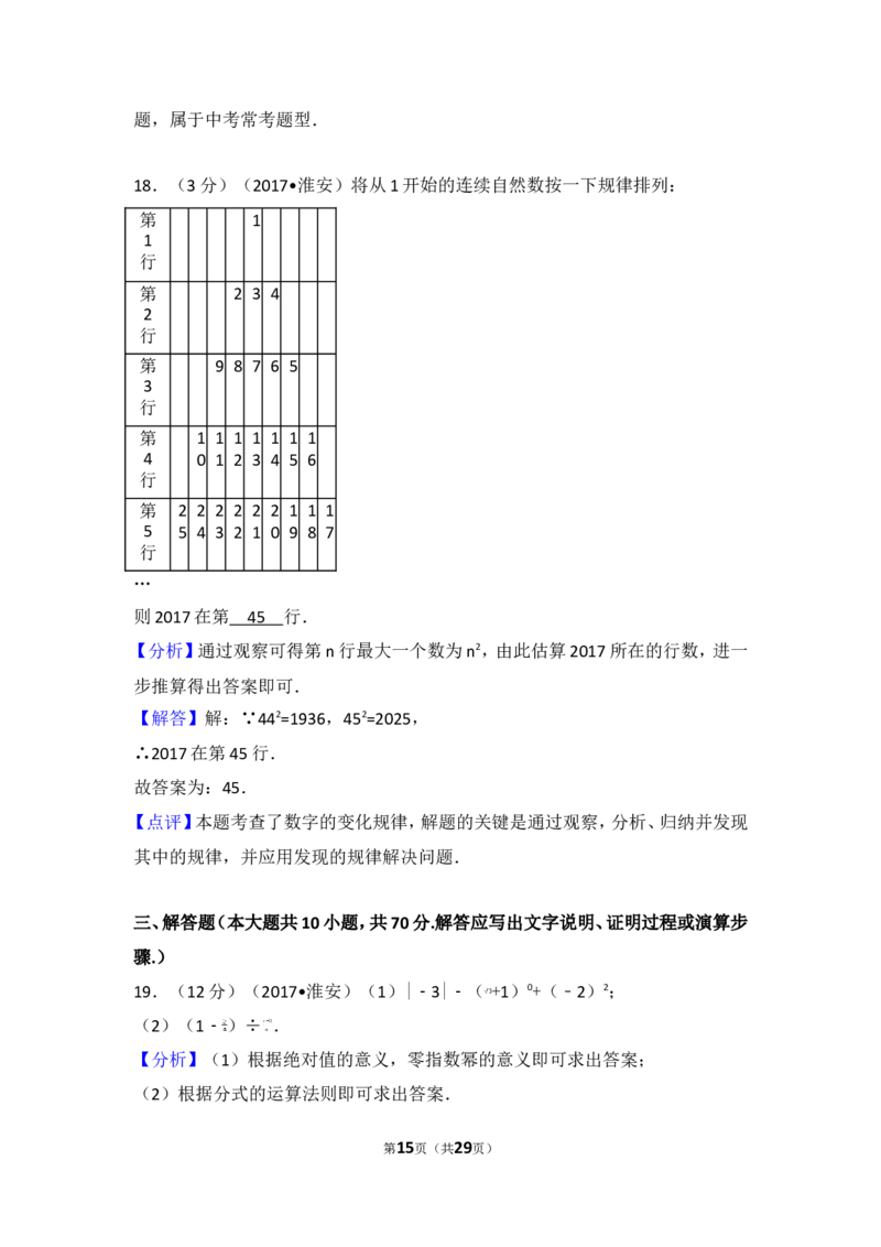 2017年江苏省淮安市中考数学试卷_湘教版初中数学课件_数学湘教版7下教案PPT课件配套资料_数学湘教版7下&mdash;6.各阶段精品试题_期中、月考、期末、中考真卷_2017年各地中考真卷