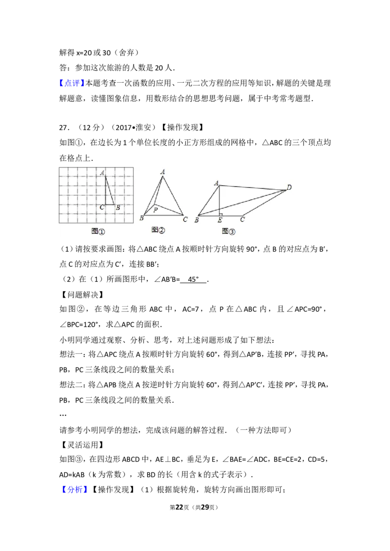 2017年江苏省淮安市中考数学试卷_湘教版初中数学课件_数学湘教版7下教案PPT课件配套资料_数学湘教版7下&mdash;6.各阶段精品试题_期中、月考、期末、中考真卷_2017年各地中考真卷