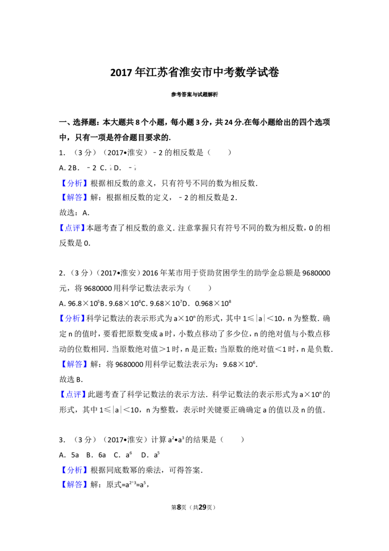 2017年江苏省淮安市中考数学试卷_湘教版初中数学课件_数学湘教版7下教案PPT课件配套资料_数学湘教版7下&mdash;6.各阶段精品试题_期中、月考、期末、中考真卷_2017年各地中考真卷
