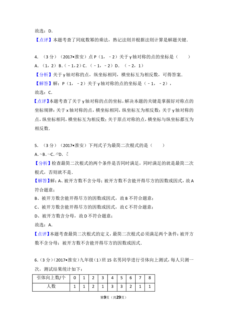 2017年江苏省淮安市中考数学试卷_湘教版初中数学课件_数学湘教版7下教案PPT课件配套资料_数学湘教版7下&mdash;6.各阶段精品试题_期中、月考、期末、中考真卷_2017年各地中考真卷