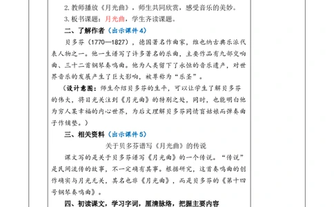 23月光曲教案_6上语文-保存转存之后查看_03第1套课件+教案配套部编六上语文_7第七单元_23月光曲