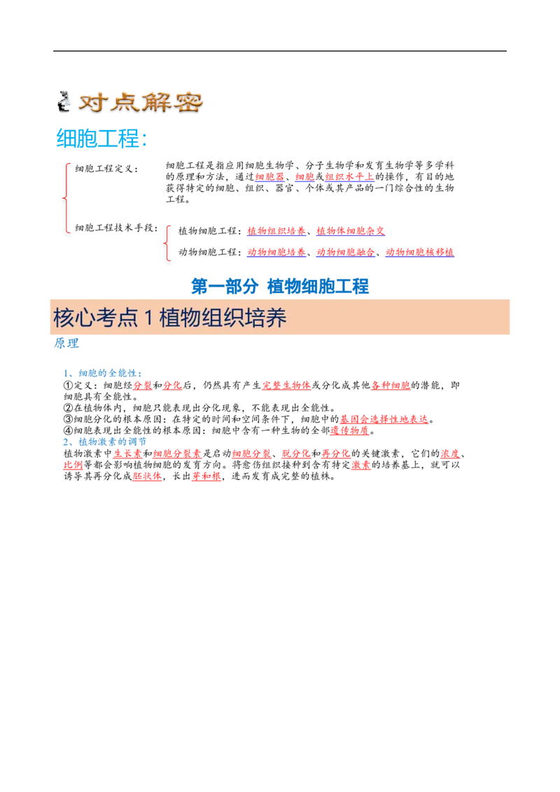 解密18细胞工程（讲义）（学生版）_通用版（老高考）复习资料_2023年复习资料_二轮复习_高频考点解密2023年高考生物二轮复习讲义+分层训练（全国通用）