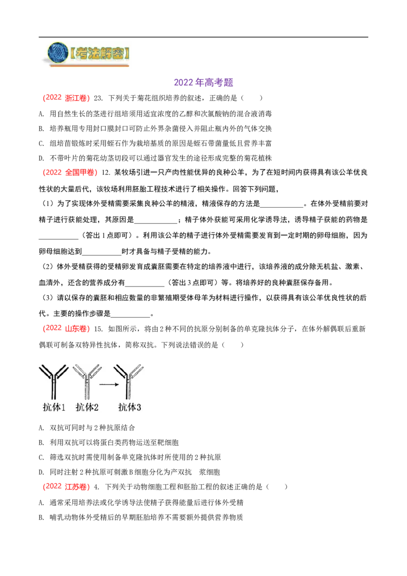 解密18细胞工程（讲义）（学生版）_通用版（老高考）复习资料_2023年复习资料_二轮复习_高频考点解密2023年高考生物二轮复习讲义+分层训练（全国通用）