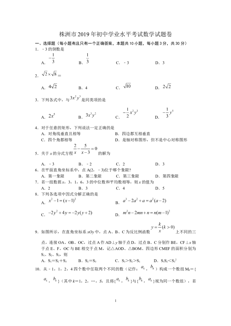 2019湖南省株洲市中考数学试题（word版，含答案）_人教版数学九年级上册_版本一_人教版数学九年级上册（RJ）--7期中、期末、月考、中考真题_2019年各地中考真题
