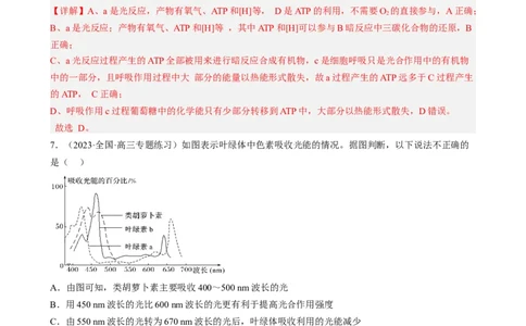 解密04细胞的能量供应和利用（分层训练)（解析版）_通用版（老高考）复习资料_2023年复习资料_二轮复习_高频考点解密2023年高考生物二轮复习讲义+分层训练（全国通用）