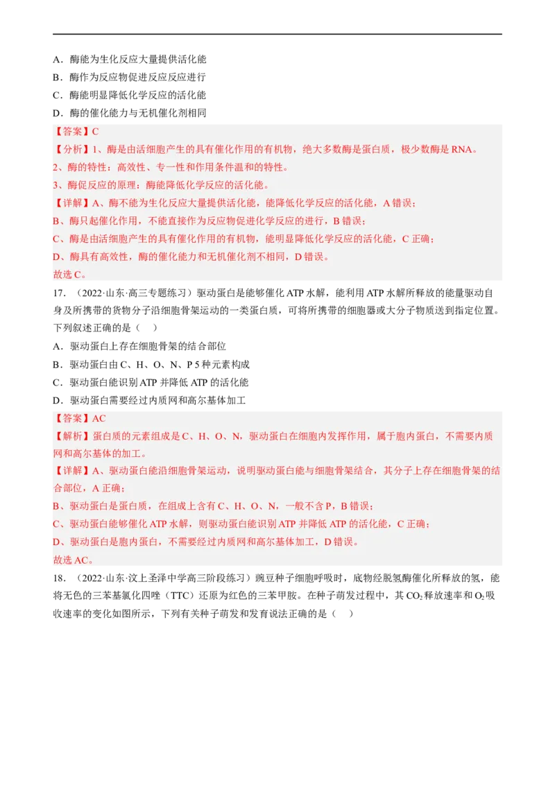 解密04细胞的能量供应和利用（分层训练)（解析版）_通用版（老高考）复习资料_2023年复习资料_二轮复习_高频考点解密2023年高考生物二轮复习讲义+分层训练（全国通用）