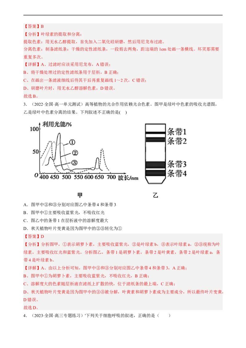 解密04细胞的能量供应和利用（分层训练)（解析版）_通用版（老高考）复习资料_2023年复习资料_二轮复习_高频考点解密2023年高考生物二轮复习讲义+分层训练（全国通用）