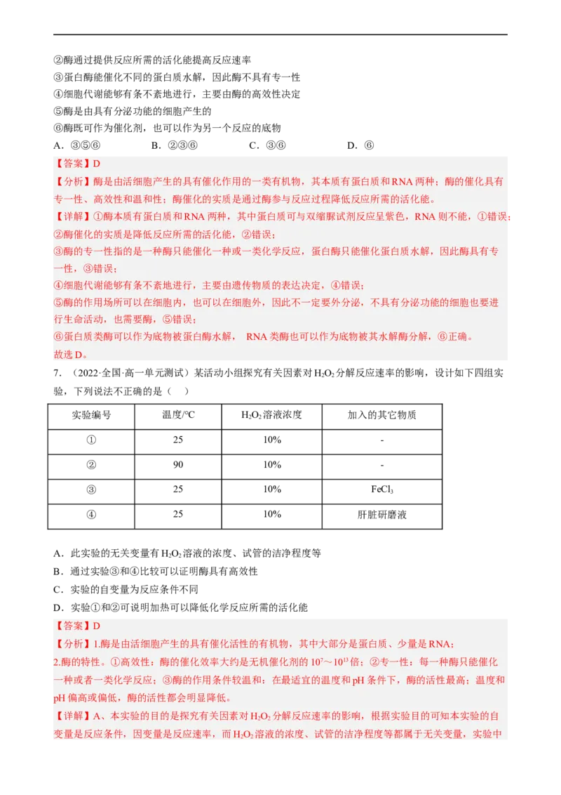解密04细胞的能量供应和利用（分层训练)（解析版）_通用版（老高考）复习资料_2023年复习资料_二轮复习_高频考点解密2023年高考生物二轮复习讲义+分层训练（全国通用）