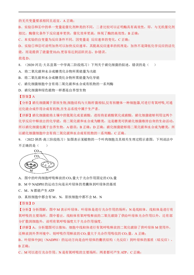 解密04细胞的能量供应和利用（分层训练)（解析版）_通用版（老高考）复习资料_2023年复习资料_二轮复习_高频考点解密2023年高考生物二轮复习讲义+分层训练（全国通用）