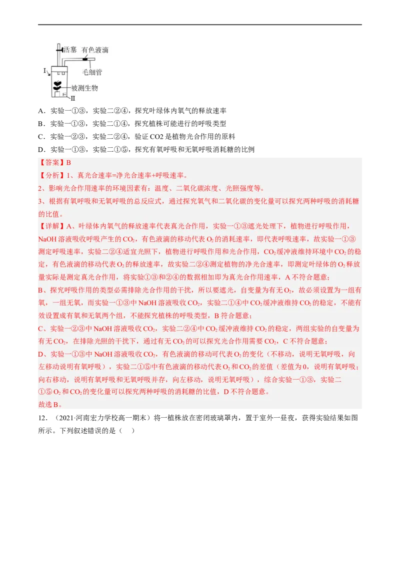 解密04细胞的能量供应和利用（分层训练)（解析版）_通用版（老高考）复习资料_2023年复习资料_二轮复习_高频考点解密2023年高考生物二轮复习讲义+分层训练（全国通用）