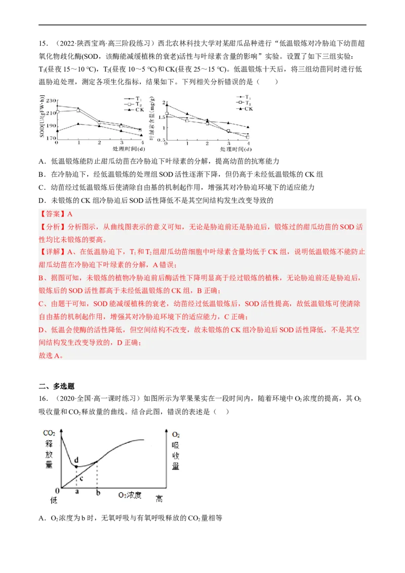 解密04细胞的能量供应和利用（分层训练)（解析版）_通用版（老高考）复习资料_2023年复习资料_二轮复习_高频考点解密2023年高考生物二轮复习讲义+分层训练（全国通用）