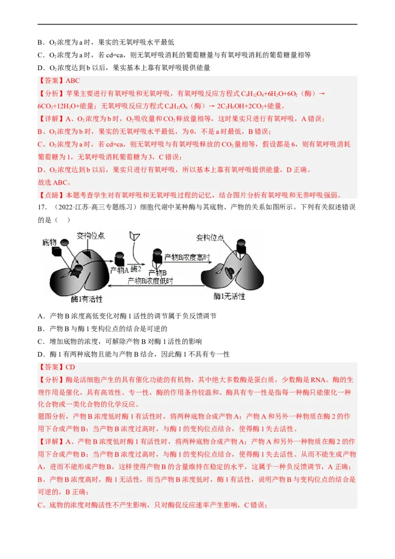 解密04细胞的能量供应和利用（分层训练)（解析版）_通用版（老高考）复习资料_2023年复习资料_二轮复习_高频考点解密2023年高考生物二轮复习讲义+分层训练（全国通用）