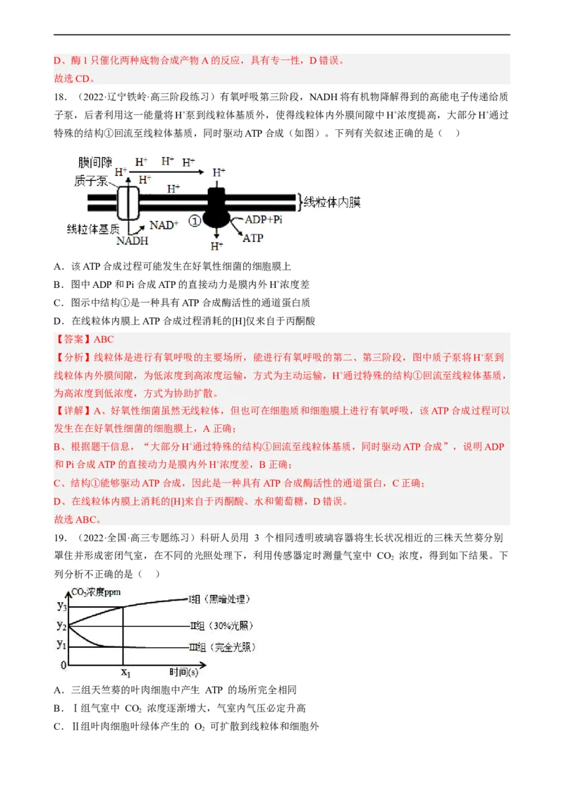 解密04细胞的能量供应和利用（分层训练)（解析版）_通用版（老高考）复习资料_2023年复习资料_二轮复习_高频考点解密2023年高考生物二轮复习讲义+分层训练（全国通用）
