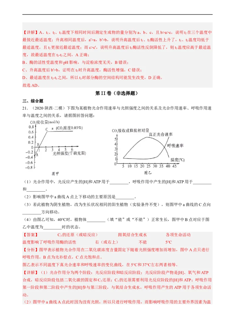 解密04细胞的能量供应和利用（分层训练)（解析版）_通用版（老高考）复习资料_2023年复习资料_二轮复习_高频考点解密2023年高考生物二轮复习讲义+分层训练（全国通用）