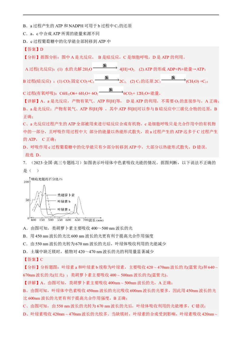 解密04细胞的能量供应和利用（分层训练)（解析版）_通用版（老高考）复习资料_2023年复习资料_二轮复习_高频考点解密2023年高考生物二轮复习讲义+分层训练（全国通用）