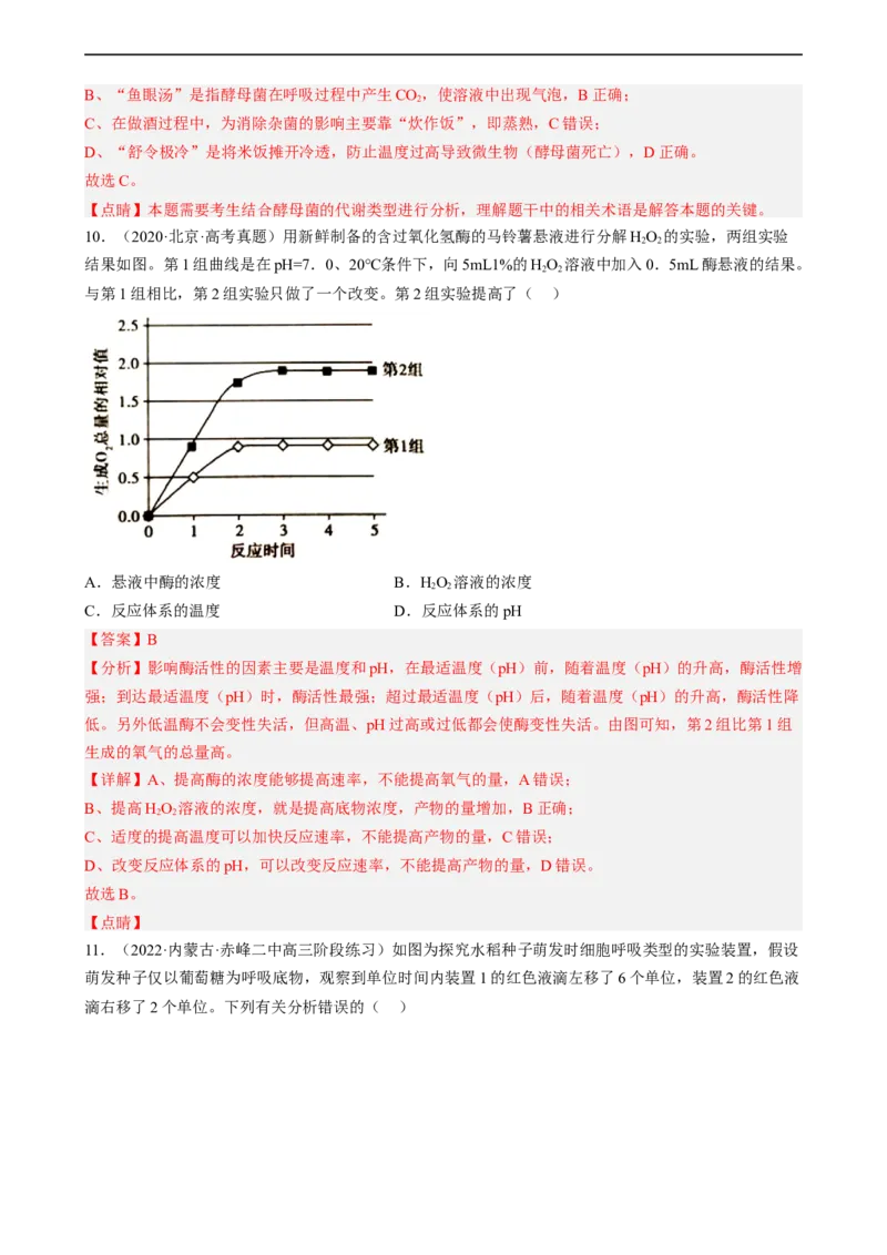 解密04细胞的能量供应和利用（分层训练)（解析版）_通用版（老高考）复习资料_2023年复习资料_二轮复习_高频考点解密2023年高考生物二轮复习讲义+分层训练（全国通用）