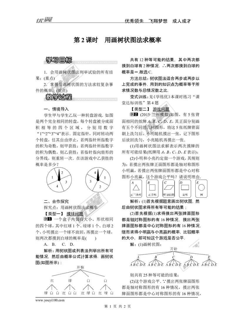 4.2.2第2课时用画树状图法求概率_湘教版初中数学课件_数学湘教版9下教案PPT课件配套资料_数学湘教版初中9年级下册--2教案