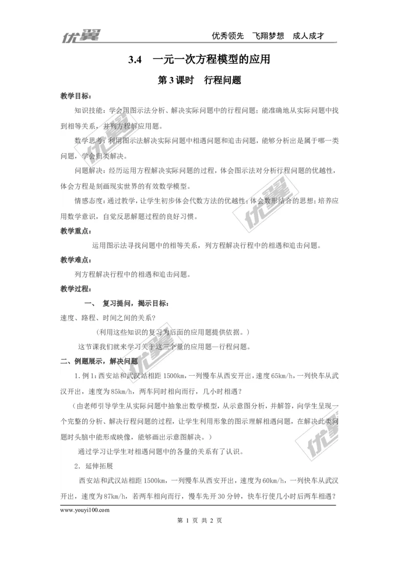 3.4第3课时行程问题2_湘教版初中数学课件_数学湘教版7上教案PPT课件配套资料_数学湘教版初中7年级上册word教案