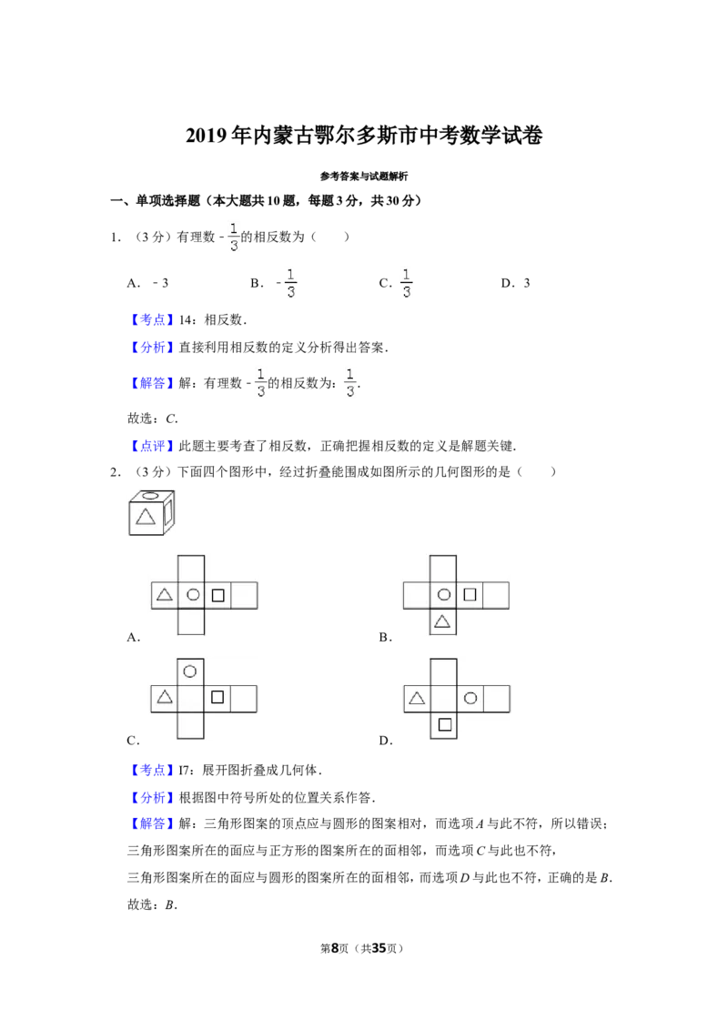 2019年内蒙古鄂尔多斯市中考数学试卷_人教版数学九年级上册_版本一_人教版数学九年级上册（RJ）--7期中、期末、月考、中考真题_2019年各地中考真题
