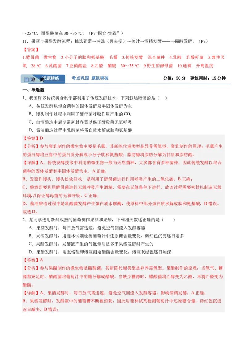 考点通关卷34发酵工程（解析版）_2025年新高考资料_一轮复习_2025年高考生物一轮复习考点通关卷（新高考通用）
