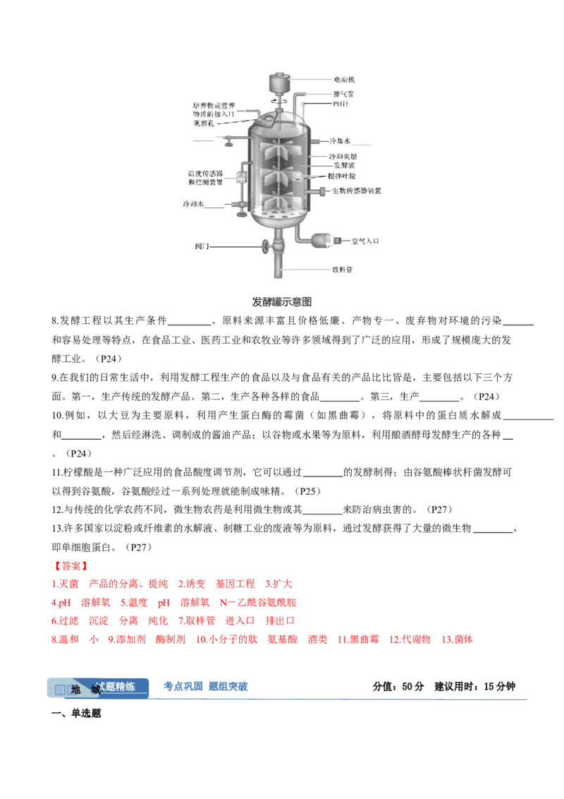 考点通关卷34发酵工程（解析版）_2025年新高考资料_一轮复习_2025年高考生物一轮复习考点通关卷（新高考通用）