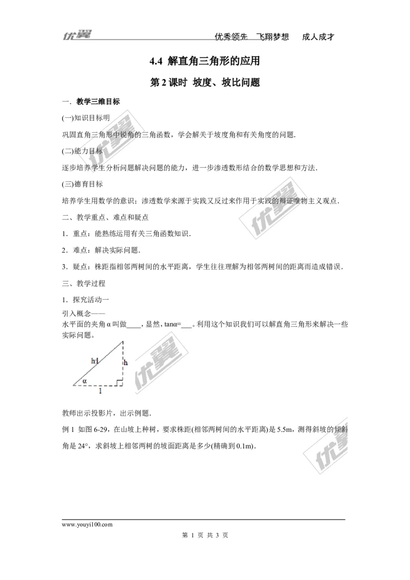 4.4第2课时坡度问题2_湘教版初中数学课件_数学湘教版9上教案PPT课件配套资料_数学湘教版初中9年级上册--3.教案