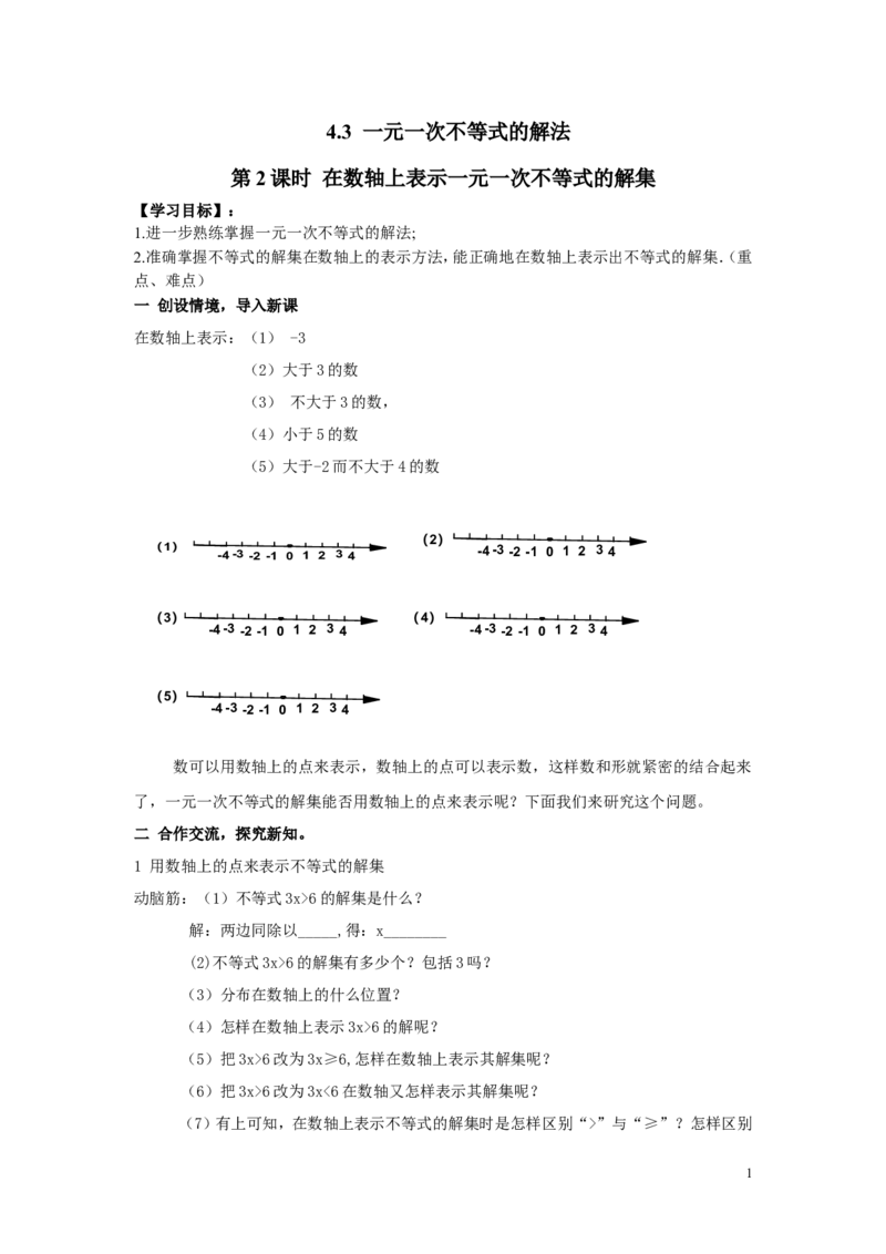 4.3第2课时在数轴上表示一元一次不等式的解集_湘教版初中数学课件_数学湘教版8上教案PPT课件配套资料_数学湘教版初中8年级上册word学案