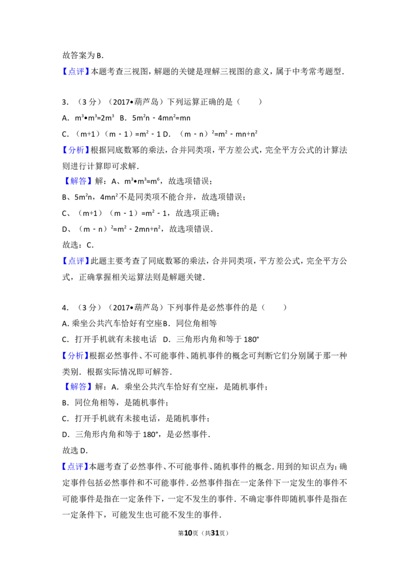 2017年辽宁省葫芦岛市中考数学试卷_湘教版初中数学课件_数学湘教版7下教案PPT课件配套资料_数学湘教版7下&mdash;6.各阶段精品试题_期中、月考、期末、中考真卷_2017年各地中考真卷