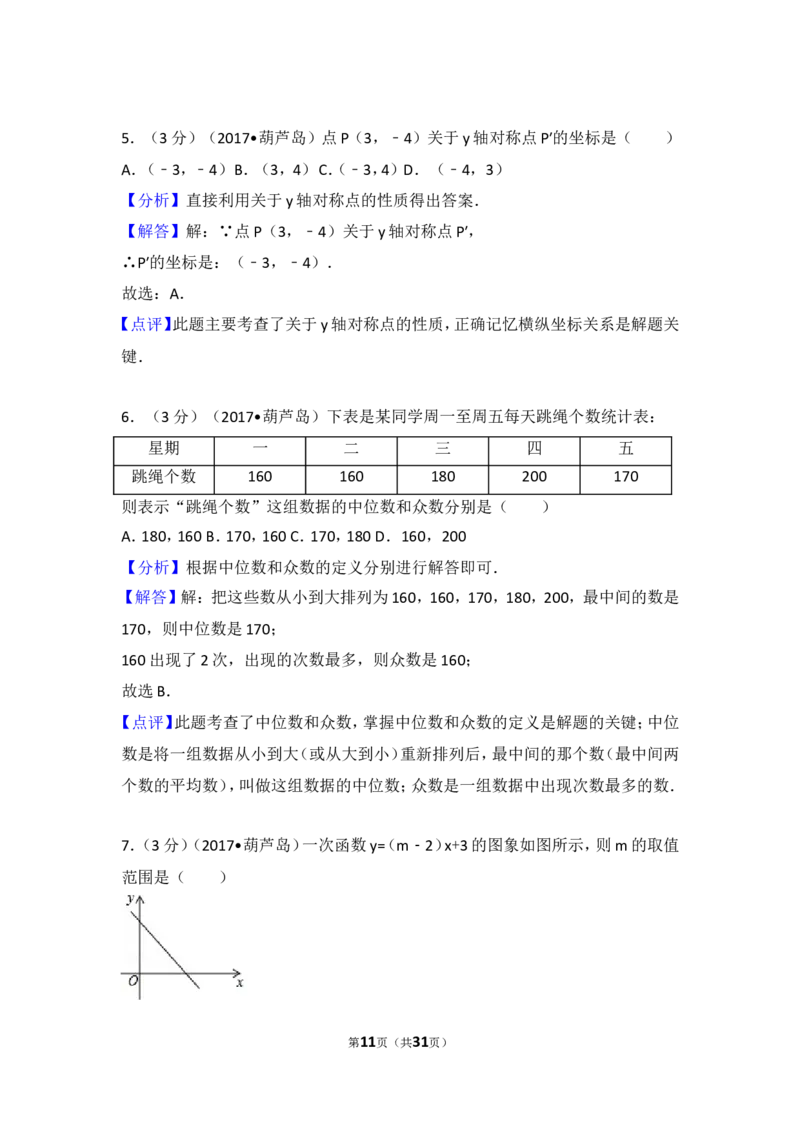 2017年辽宁省葫芦岛市中考数学试卷_湘教版初中数学课件_数学湘教版7下教案PPT课件配套资料_数学湘教版7下&mdash;6.各阶段精品试题_期中、月考、期末、中考真卷_2017年各地中考真卷