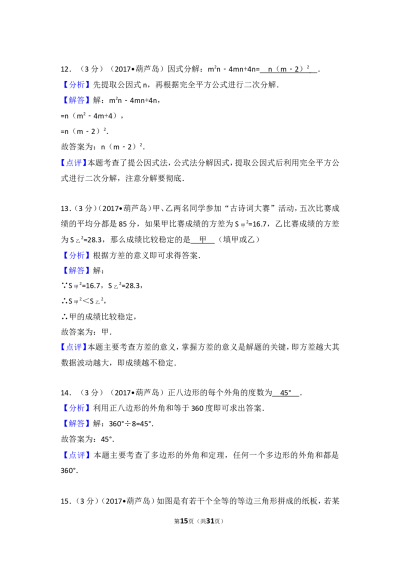 2017年辽宁省葫芦岛市中考数学试卷_湘教版初中数学课件_数学湘教版7下教案PPT课件配套资料_数学湘教版7下&mdash;6.各阶段精品试题_期中、月考、期末、中考真卷_2017年各地中考真卷