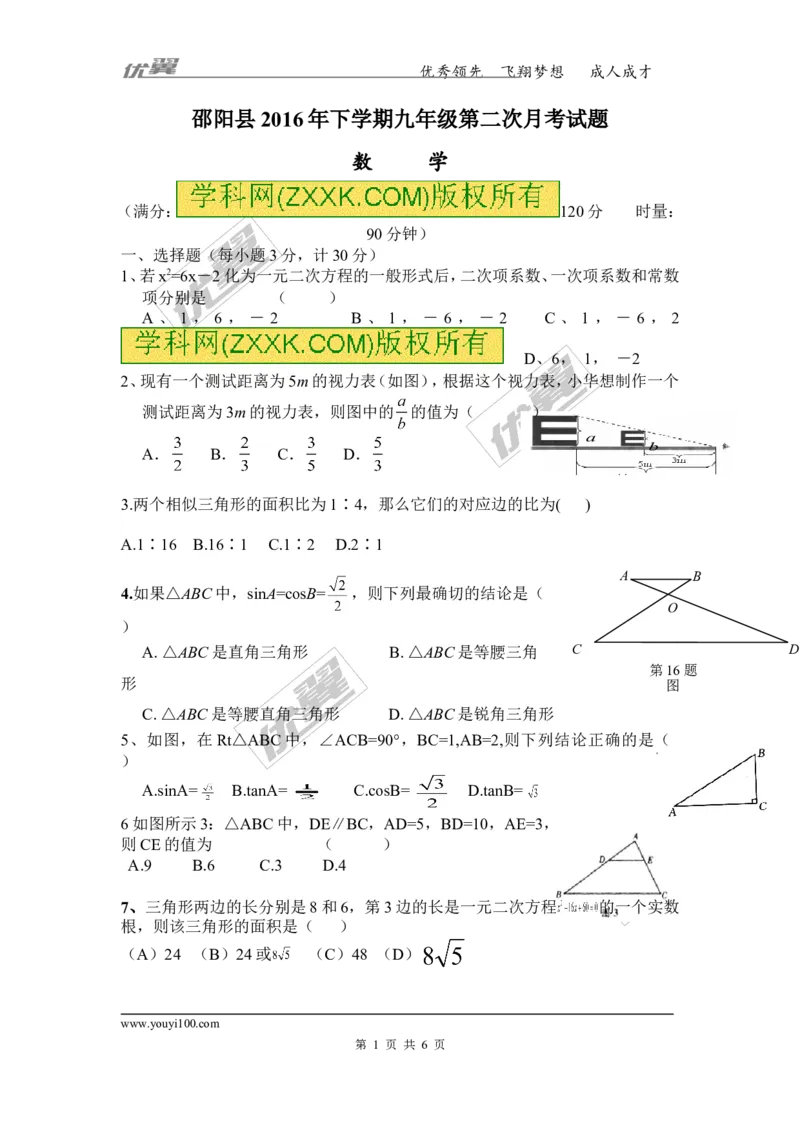 2016-2017学年湖南省邵阳县九年级上学期第二次月考（模拟）数学试题_湘教版初中数学课件_数学湘教版9上教案PPT课件配套资料_数学湘教版初中9年级上册--6.各阶段精品试题