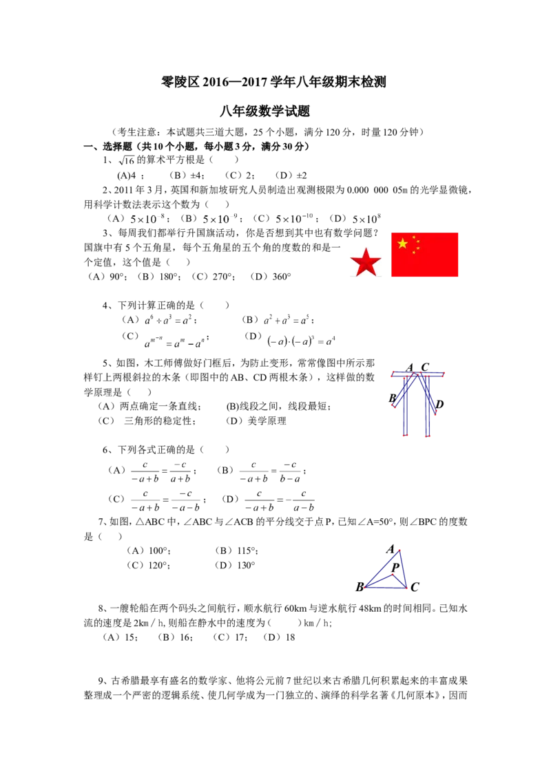 2016-2017学年湖南省永州市零陵区八年级（上）期末检测数学试题_湘教版初中数学课件_数学湘教版8上教案PPT课件配套资料_数学湘教版初中8年级上册习题试题_期中、期末、月考、中考真题