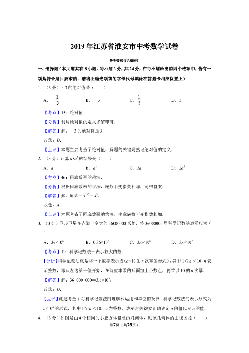2019年江苏省淮安市中考数学试卷_人教版数学九年级上册_版本一_人教版数学九年级上册（RJ）--7期中、期末、月考、中考真题_人教版数学九年级上册（RJ）--7期中、期末、月考、中考真题